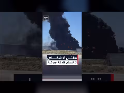مقتل 8 أشخاص في تحطم قاذفة أميركية في كاليفورنيا