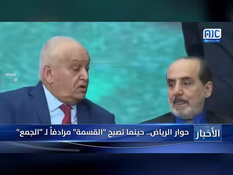 حوار الرياض: عندما تصبح القسمة مرادفاً للجمع