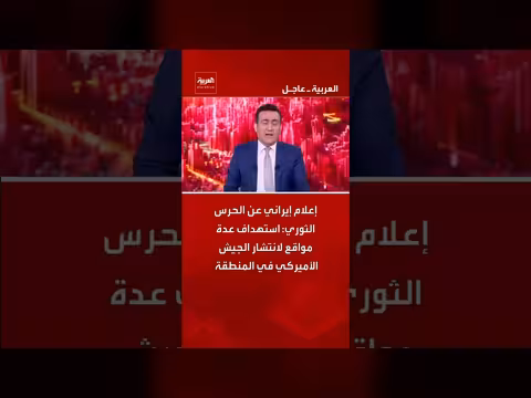 الحرس الثوري الإيراني يستهدف مواقع للجيش الأميركي