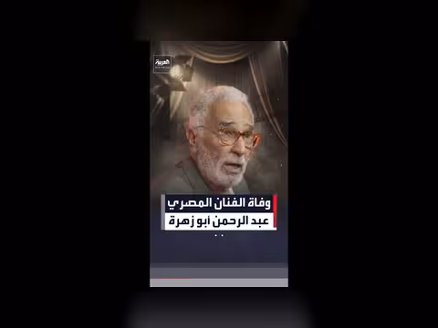 وفاة الفنان المصري عبد الرحمن أبو زهرة عن 92 عاماً