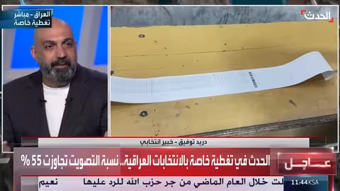 انتخابات العراق: خبير يؤكد سيرًا سلسًا ونسبة تصويت جيدة