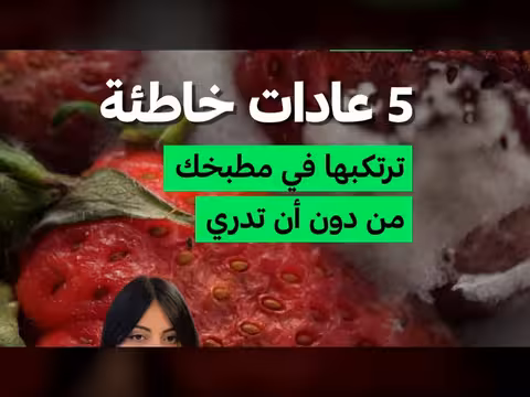 5 عادات خاطئة في المطبخ قد تضر بصحتك
