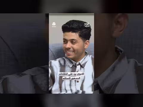 الأموي يرد على انتقادات الجمهور بشأن أسنانه في برنامج لمة حبايب