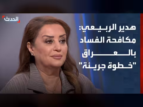 هدير الربيعي: حملة مكافحة الفساد في العراق خطوة جريئة