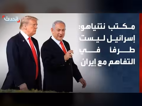 مكتب نتياهو: إسرائيل ليست طرفاً في مذكرة التفاهم مع طهران