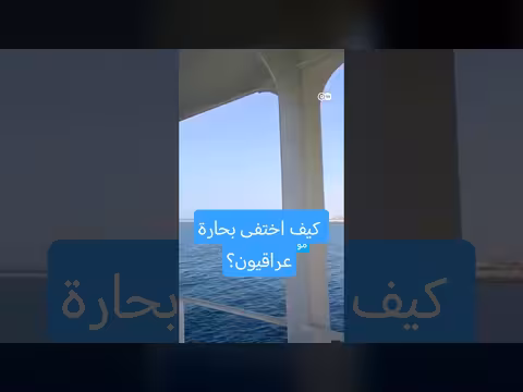 اختفاء بحارة عراقيين في طريقهم إلى الإمارات