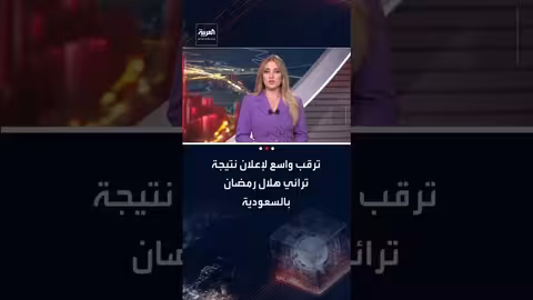 قناة العربية ترصد ترائي هلال رمضان في السعودية
