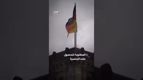 ألمانيا تلغي قانون التجنيس السريع وتعود للمدة الأصلية