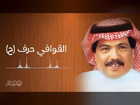 أبو بكر سالم: قافية حرف الحاء - إنشاد القوافي