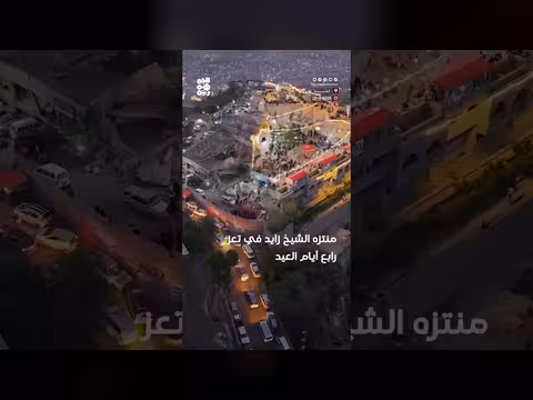 أجواء العيد في منتزه الشيخ زايد بجبل صبر