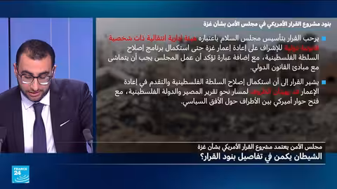 قرار غزة الأمريكي: تحفظات حول التفاصيل والغموض في البنود