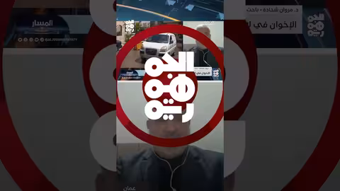 د.مروان شحاته: تداعيات القرار الأمريكي على الإخوان