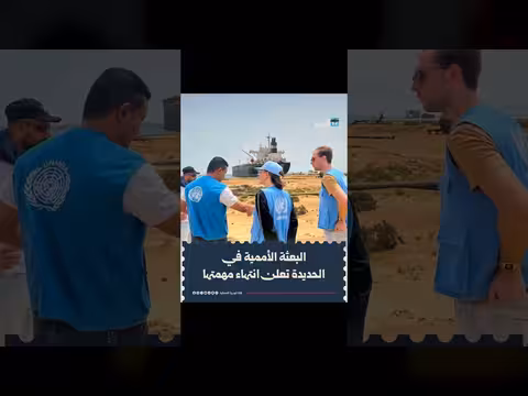 بعثة الأمم المتحدة في الحديدة تنهي مهامها بعد 7 سنوات