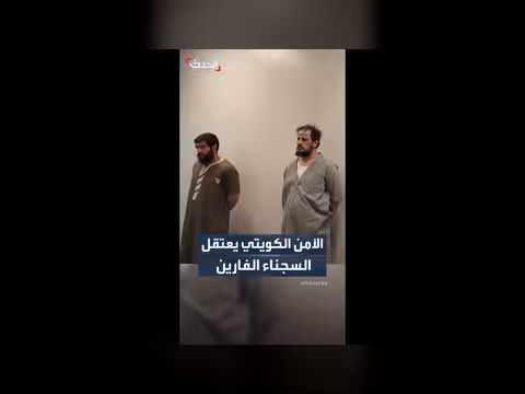 الداخلية الكويتية تنشر مقاطع من عملية القبض على 3 فارين