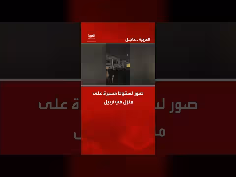 صور لسقوط مسيرة على منزل في أربيل