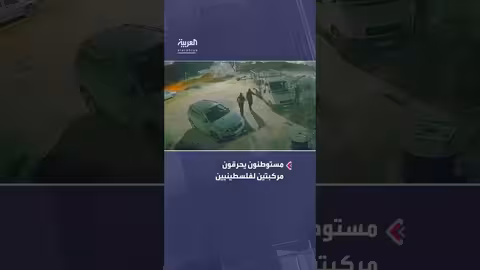 مستوطنون يحرقون مركبتين لفلسطينيين في عطارة