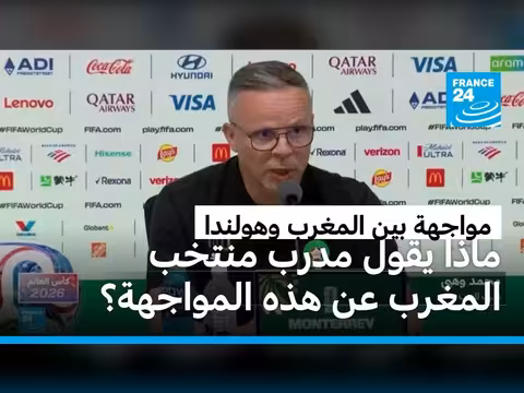 محمد وهبي: المغرب يحظى بالاحترام ويهدف للفوز على هولندا