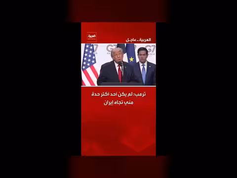 ترمب: لم يكن أحد أكثر حدة مني تجاه إيران