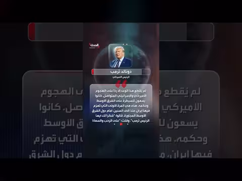 ترمب: الهجوم على إيران جاء ردًا على الضربات الأمريكية والإسرائيلية