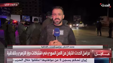 اللاذقية: انتشار أمني عقب اشتباكات في دوار الأزهري وسقوط قتلى وجرحى