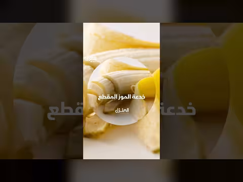 خدعة الموز المقطع: كيف تبيع المتاجر الفاكهة