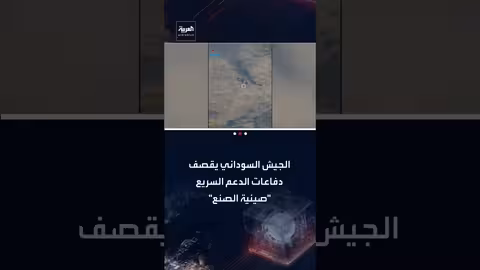 الجيش السوداني يدمر منظومة دفاع جوي صينية تابعة لقوات الدعم السريع