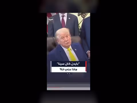 ترمب ينتقد بايدن خلال حديثه
