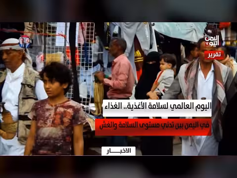 سلامة الأغذية في اليمن