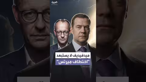 ميدفيديف لا يستبعد اختطاف ميرتس