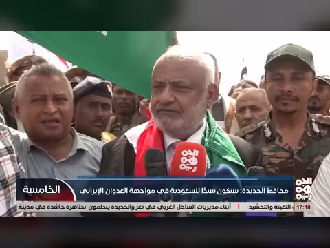 محافظ الحديدة: سند للسعودية ضد العدوان الإيراني