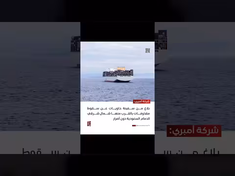 شركة أمبري: بلاغ عن سقوط مقذوفات قرب سفينة شمال شرقي الدمام