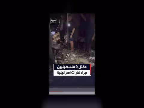مقتل 9 فلسطينيين في غارات إسرائيلية على غزة