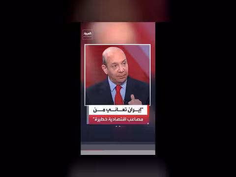 إيران تواجه صعوبات اقتصادية خطيرة