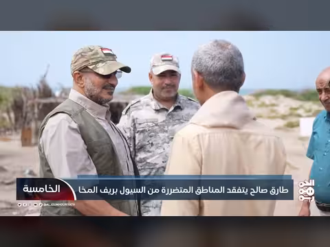 طارق صالح يتفقد مناطق السيول بريف المخا