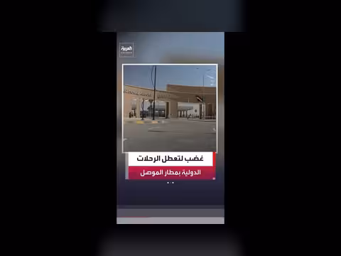 تأخر افتتاح مطار الموصل الدولي يثير غضب العراقيين