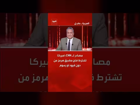 أميركا تشترط فتح مضيق هرمز