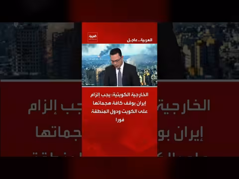 الخارجية الكويتية: إلزام إيران بوقف هجماتها