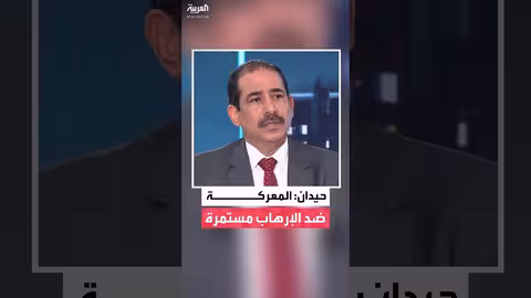 وزير الداخلية اليمني: اليمن لا يزال يعاني من التنظيمات الإرهابية