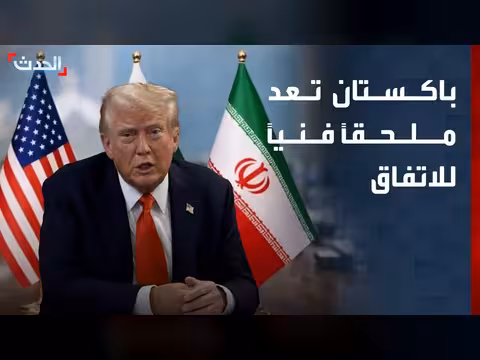 باكستان تعد ملحقاً فنياً للاتفاق بين أميركا وإيران