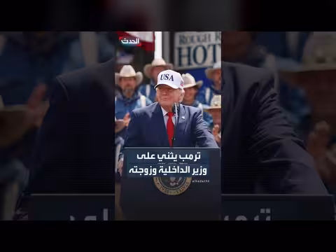 ترمب يثني على وزير الداخلية السابق