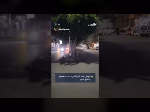 تعز: مواطن يصف شارعًا بالأعور بسبب إضاءة غير متوازنة