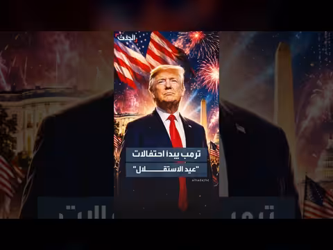 ترمب يبدأ احتفالات عيد الاستقلال