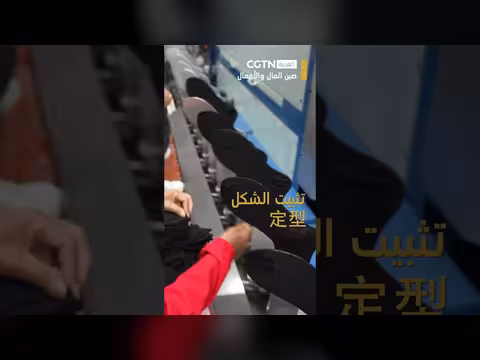 الصين تنتج زوج جوارب من المواد الخام إلى الأطراف