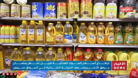 غلاء الأسعار يلقي بظلاله على استعدادات شهر رمضان في سيئون