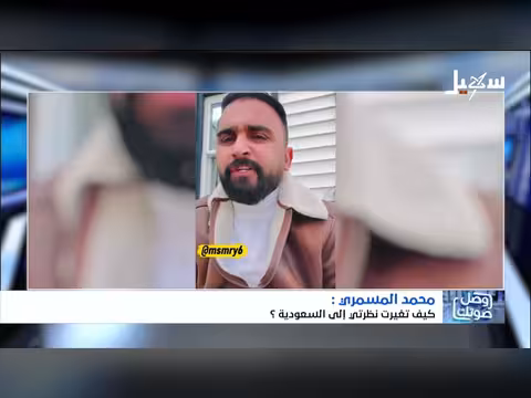 محمد المسمري يناقش تغير نظرته إلى السعودية