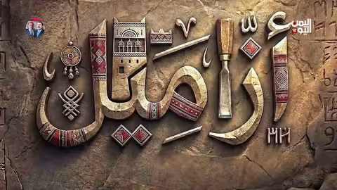 ازاميل المدرجات: فنون معمارية يمنية أصيلة