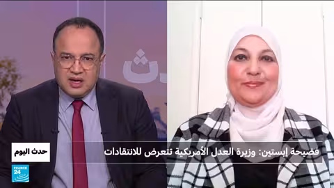 وزيرة العدل الأمريكية تحت الانتقاد بسبب ملفات إبستين