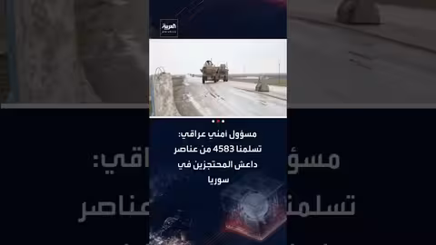 العراق يتسلم أكثر من 4500 عنصر من داعش من سوريا