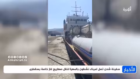 سفينة شحن تصل لميناء نشطون لنقل غاز إلى سقطرى