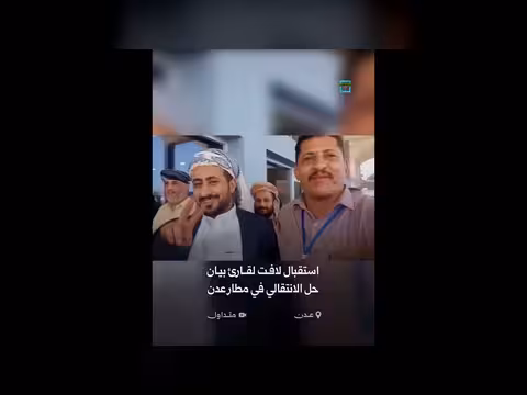 استقبال حاشد لعبد الرحمن جلال في عدن بعد وصوله المطار